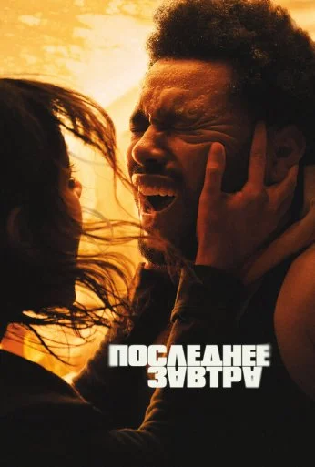 Последнее завтра (2025) онлайн бесплатно