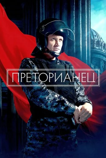 Преторианец (2022)